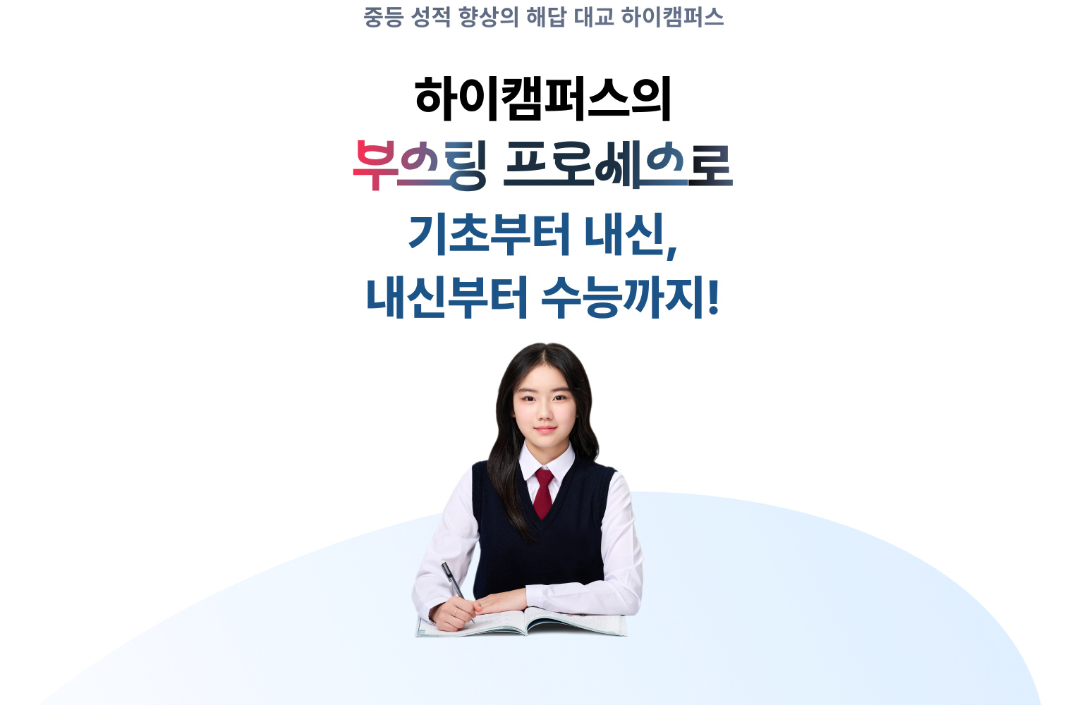 하이캠퍼스의 부스팅 프로세스로 기초부터 내신, 내신부터 수능까지!