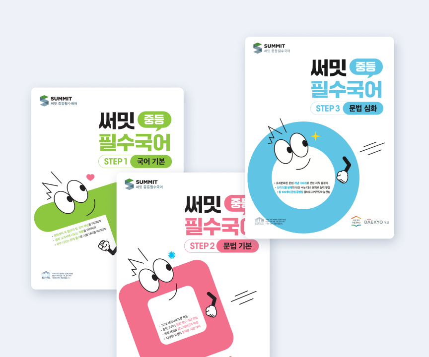 대교 써밋 중등 필수 국어 제품 표지