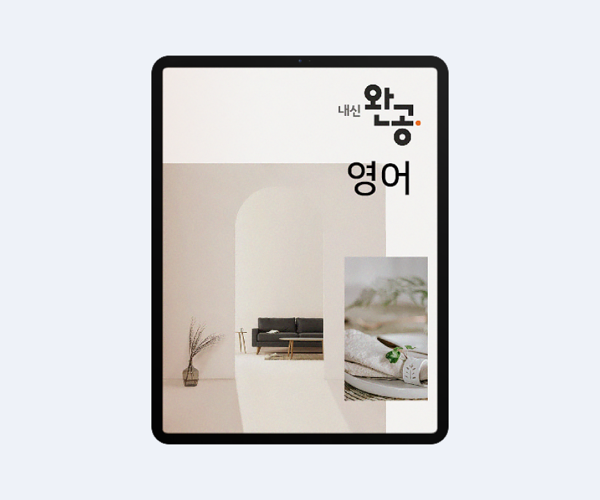 내신완공 영어 화면